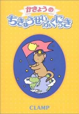 Mangas - Clamp - Artbook - Kakyô no Chikyû Seifuku Nikki jp Vol.0