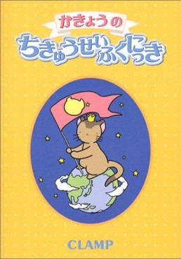 Manga - Manhwa - Clamp - Artbook - Kakyô no Chikyû Seifuku Nikki jp Vol.0