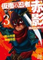 Manga - Manhwa - Kamen no Ninja - Akakage Remains jp Vol.3