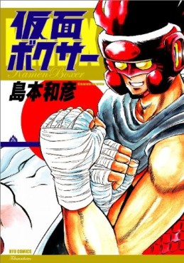 Manga - Manhwa - Kamen Boxer - Nouvelle Edition jp