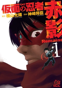 Manga - Manhwa - Kamen no Ninja - Akakage Remains jp Vol.1