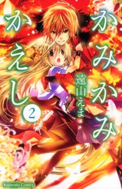 Manga - Manhwa - Kami Kami Kaeshi jp Vol.2