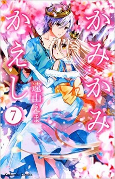 Manga - Manhwa - Kami Kami Kaeshi jp Vol.7