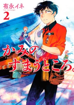 Manga - Manhwa - Kami no Sumau Tokoro. jp Vol.2