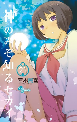 Manga - Manhwa - Kami Nomi zo Shiru Sekai jp Vol.21