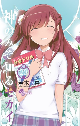 Manga - Manhwa - Kami Nomi zo Shiru Sekai jp Vol.23
