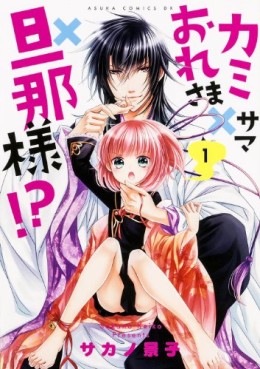 Manga - Manhwa - Kami-sama x ore-sama x danna-sama!? jp Vol.1
