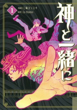 Manga - Manhwa - Kami to Issho ni jp Vol.1