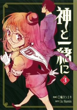 Manga - Manhwa - Kami to Issho ni jp Vol.3
