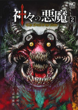 Manga - Manhwa - Kamigami no Akuma - The Devil of the Gods jp Vol.2