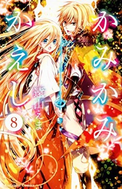 Manga - Manhwa - Kami Kami Kaeshi jp Vol.8