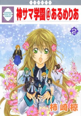 Manga - Manhwa - Kamisama Gakuen @ Armeria jp Vol.2