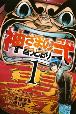 Manga - Manhwa - Kamisama no Iutoori Ni jp Vol.1