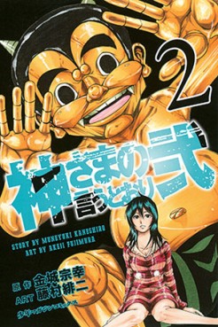 Manga - Manhwa - Kamisama no Iutoori Ni jp Vol.2