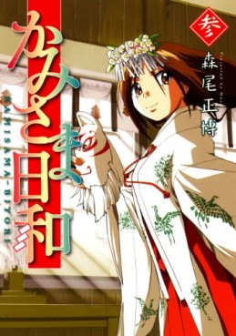 Manga - Manhwa - Kamisama Biyori jp Vol.3