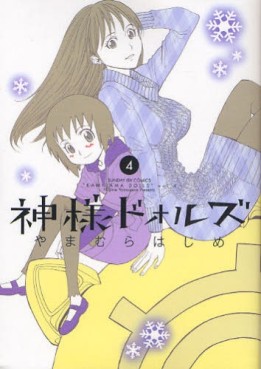 Manga - Manhwa - Kamisama Dolls jp Vol.4