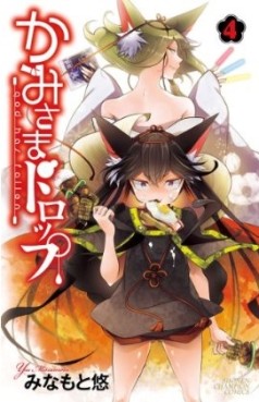Manga - Manhwa - Kamisama Drop jp Vol.4
