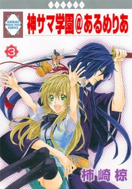 Manga - Manhwa - Kamisama Gakuen @ Armeria jp Vol.3