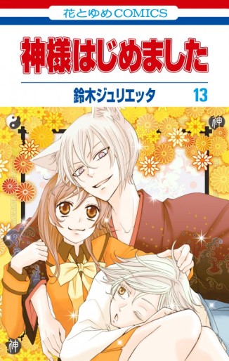 Manga - Manhwa - Kamisama Hajimemashita jp Vol.13