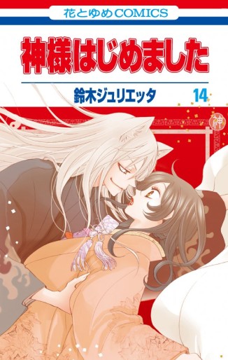 Manga - Manhwa - Kamisama Hajimemashita jp Vol.14