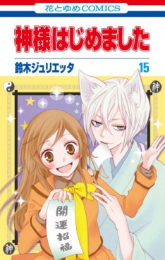 Manga - Manhwa - Kamisama Hajimemashita jp Vol.15