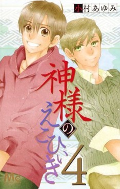 Manga - Manhwa - Kamisama no Ekohiki jp Vol.4