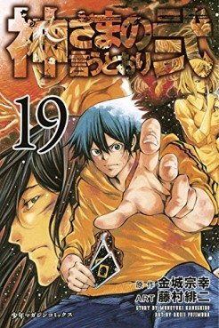 Manga - Manhwa - Kamisama no Iutoori Ni jp Vol.19