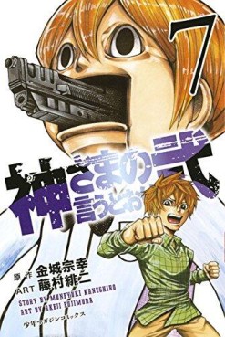 Manga - Manhwa - Kamisama no Iutoori Ni jp Vol.7