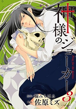 Manga - Manhwa - Kamisama no Joker jp Vol.3