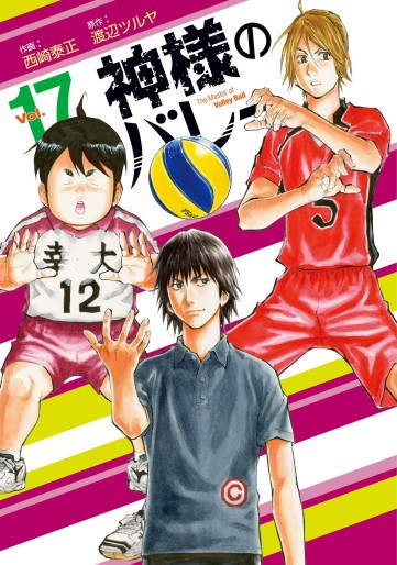 Manga - Manhwa - Kamisama no Volley jp Vol.17