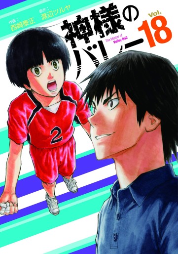 Manga - Manhwa - Kamisama no Volley jp Vol.18