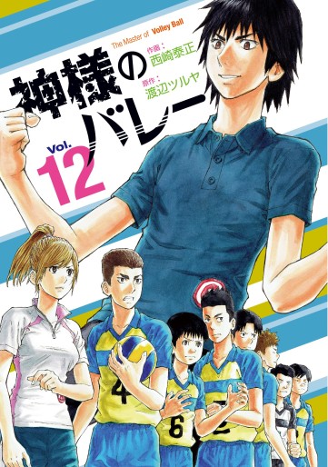 Manga - Manhwa - Kamisama no Volley jp Vol.12