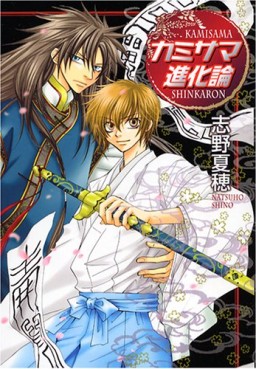 Manga - Manhwa - Kamisama Shinkaron jp Vol.1