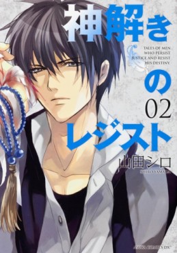 Manga - Manhwa - Kamitoki no Resist jp Vol.2