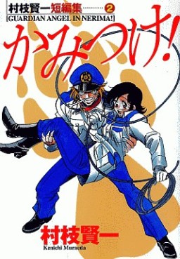 Manga - Manhwa - Kenichi Muraeda - Tanpenshû - Kamitsuke jp Vol.0