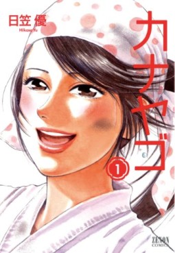 Manga - Manhwa - Kanayago jp Vol.1