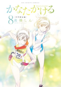 Manga - Manhwa - Kanata Kakeru jp Vol.8