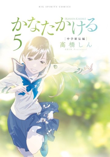 Manga - Manhwa - Kanata Kakeru jp Vol.5