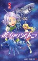 Manga - Manhwa - Kanata no astra - Astra lost in space jp Vol.3
