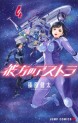 Manga - Manhwa - Kanata no astra - Astra lost in space jp Vol.4