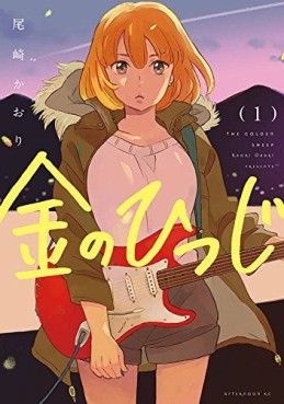 Manga - Manhwa - Kane no Hitsuji jp Vol.1