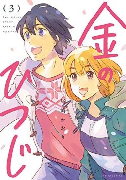 Manga - Manhwa - Kane no Hitsuji jp Vol.3