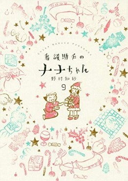 Manga - Manhwa - Kango Joshu no Nana-chan jp Vol.9
