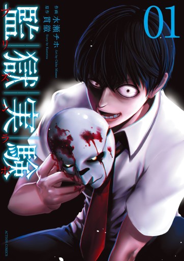Manga - Manhwa - Kangoku Jikken jp Vol.1