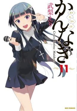 Manga - Manhwa - Kannagi jp Vol.11