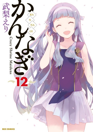 Manga - Manhwa - Kannagi jp Vol.12