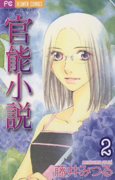 Manga - Manhwa - Kannô shôsetsu jp Vol.2