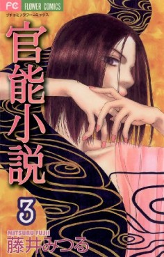 Manga - Manhwa - Kannô shôsetsu jp Vol.3