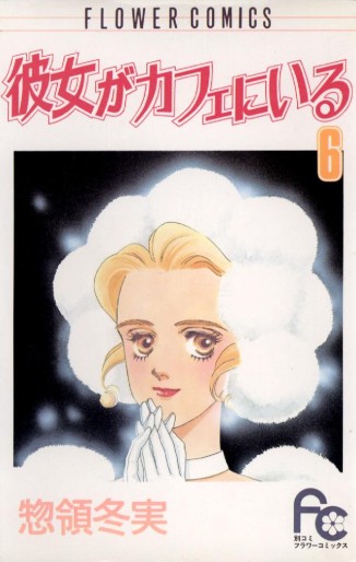 Manga - Manhwa - Kanojo ga Cafe ni Iru jp Vol.6