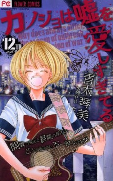 Manga - Manhwa - Kanojo ha Uso wo Aishisugiteru jp Vol.12